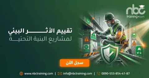 تقييم الأثر البيئي لمشاريع البنية التحتية
