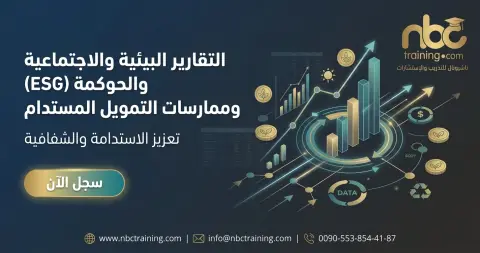 التقارير البيئية والاجتماعية والحوكمة (ESG) وممارسات التمويل المستدام