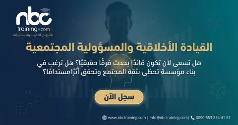 القيادة الأخلاقية والمسؤولية المجتمعية