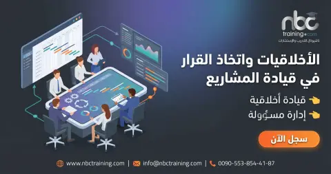 الأخلاقيات واتخاذ القرار في قيادة المشاريع