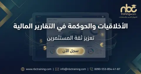 الأخلاقيات والحوكمة في التقارير المالية