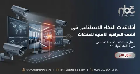 أخلاقيات الذكاء الاصطناعي في أنظمة المراقبة الأمنية للمنشآت