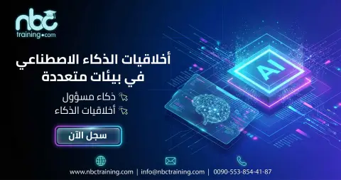 أخلاقيات الذكاء الاصطناعي في بيئات متعددة