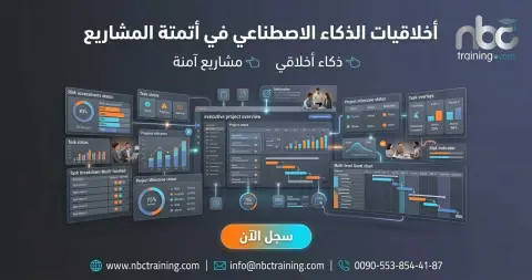 أخلاقيات الذكاء الاصطناعي في أتمتة المشاريع