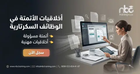 أخلاقيات الأتمتة في الوظائف السكرتارية