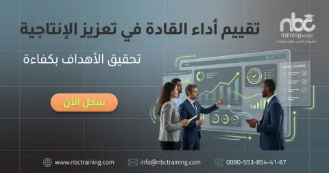 تقييم أداء القادة في تعزيز الإنتاجية
