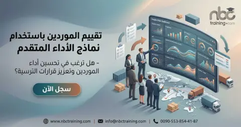 تقييم الموردين باستخدام نماذج الأداء المتقدم