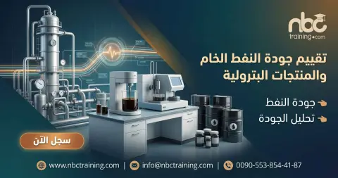 تقييم جودة النفط الخام والمنتجات البترولية
