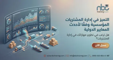 التميز في إدارة المشتريات المؤسسية وفقًا لأحدث المعايير الدولية