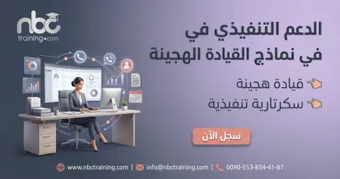 الدعم التنفيذي في نماذج القيادة الهجينة