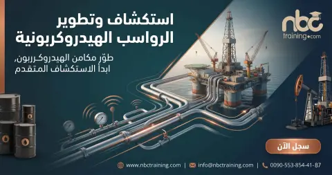 استكشاف وتطوير الرواسب الهيدروكربونية