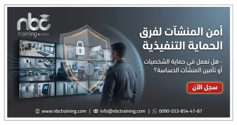 أمن المنشآت لفرق الحماية التنفيذية