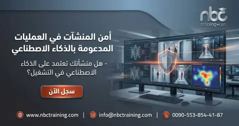 أمن المنشآت في العمليات المدعومة بالذكاء الاصطناعي