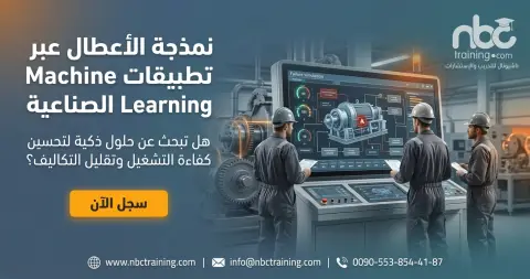 نمذجة الأعطال عبر تطبيقات Machine Learning