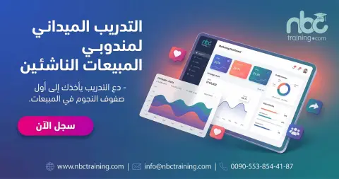 التدريب الميداني لمندوبي المبيعات الناشئين
