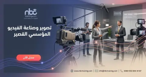 تصوير وصناعة الفيديو المؤسسي القصير