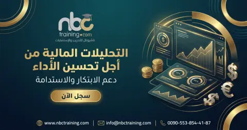 التحليلات المالية من أجل تحسين الأداء