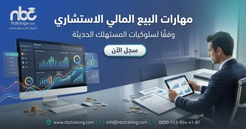 مهارات البيع المالي الاستشاري وفقًا لسلوكيات المستهلك الحديثة