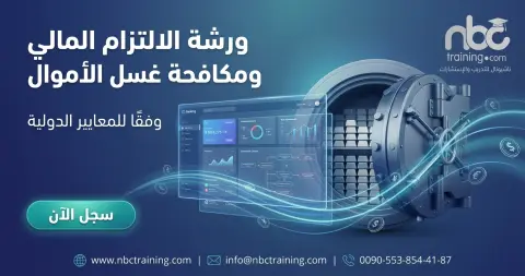 ورشة الالتزام المالي ومكافحة غسل الأموال وفقًا للمعايير الدولية