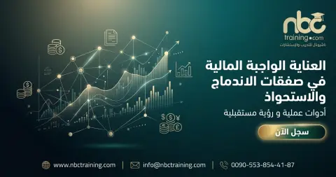 العناية الواجبة المالية في صفقات الاندماج والاستحواذ