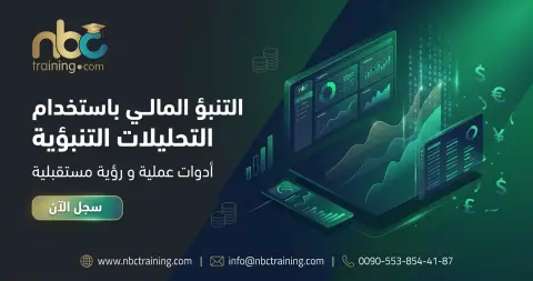 التنبؤ المالي باستخدام التحليلات التنبؤية