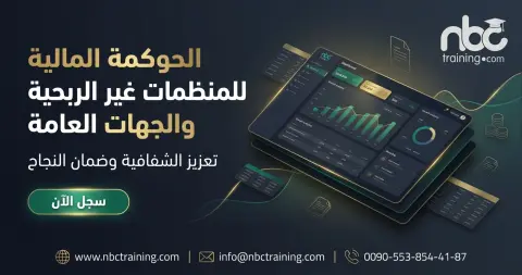 الحوكمة المالية للمنظمات غير الربحية والجهات العامة