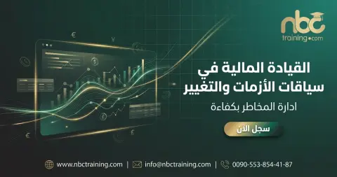 القيادة المالية في سياقات الأزمات والتغيير