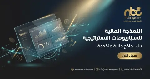 النمذجة المالية للسيناريوهات الاستراتيجية