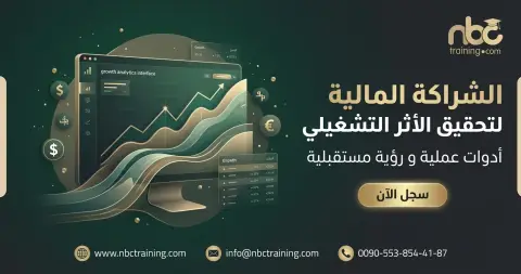الشراكة المالية لتحقيق الأثر التشغيلي