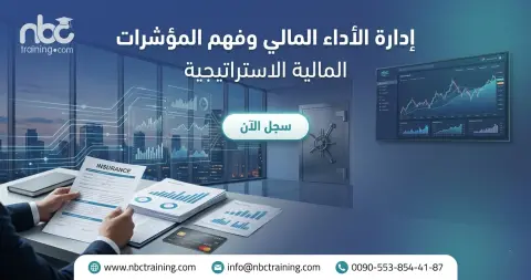 إدارة الأداء المالي وفهم المؤشرات المالية الاستراتيجية