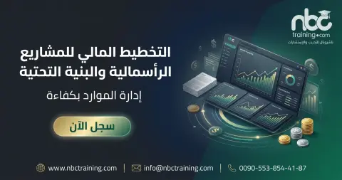 التخطيط المالي للمشاريع الرأسمالية والبنية التحتية