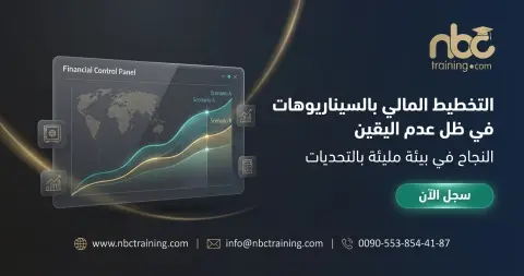 التخطيط المالي بالسيناريوهات في ظل عدم اليقين