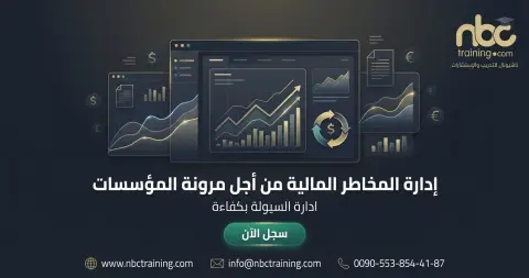 إدارة المخاطر المالية من أجل مرونة المؤسسات