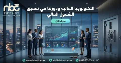 التكنولوجيا المالية ودورها في تعميق الشمول المالي