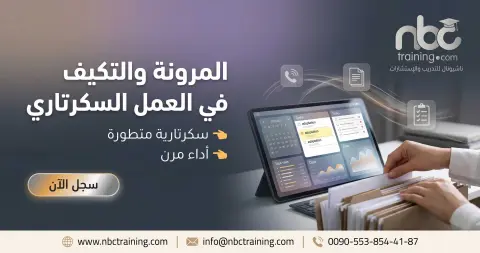 المرونة والتكيف في العمل السكرتاري