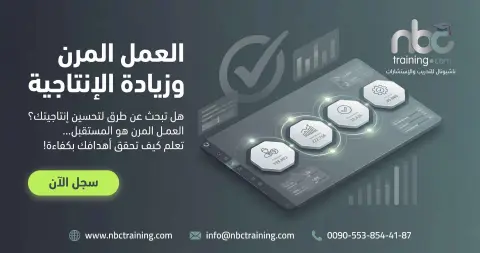 ورشة العمل المرن وزيادة الإنتاجية