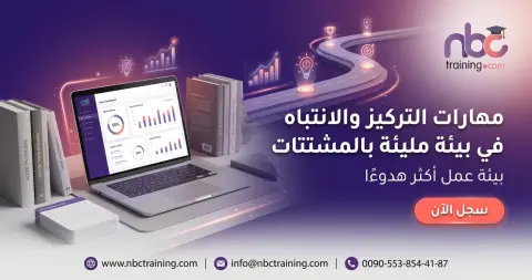 مهارات التركيز والانتباه في بيئة مليئة بالمشتتات