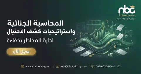 المحاسبة الجنائية واستراتيجيات كشف الاحتيال
