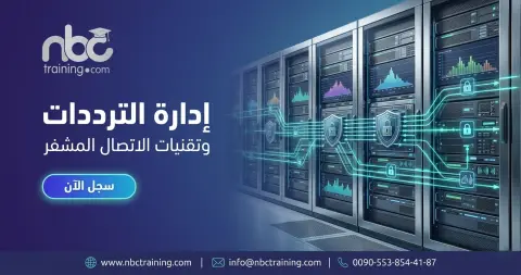 إدارة الترددات وتقنيات الاتصال المشفر