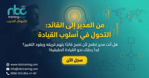 من المدير إلى القائد: التحول في أسلوب القيادة