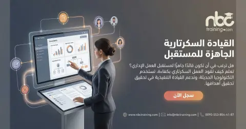 القيادة السكرتارية الجاهزة للمستقبل