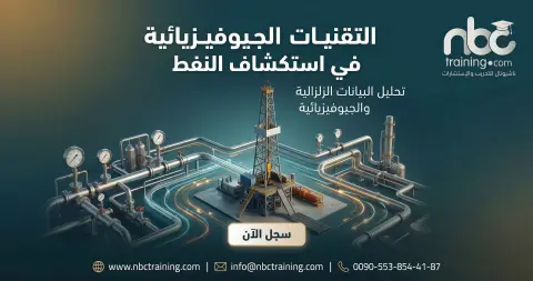 التقنيات الجيوفيزيائية في استكشاف النفط