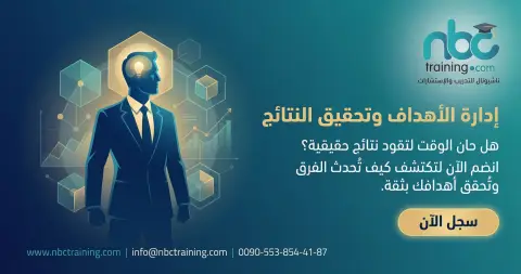 إدارة الأهداف وتحقيق النتائج