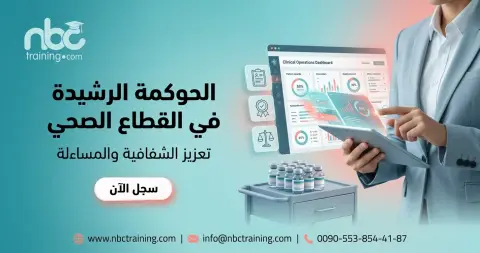 الحوكمة الرشيدة في القطاع الصحي