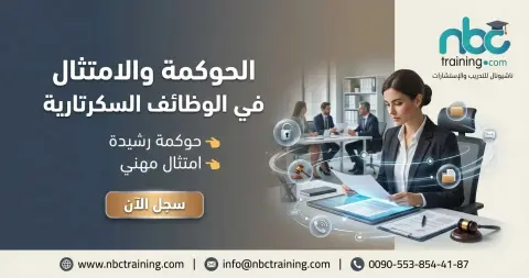 الحوكمة والامتثال في الوظائف السكرتارية