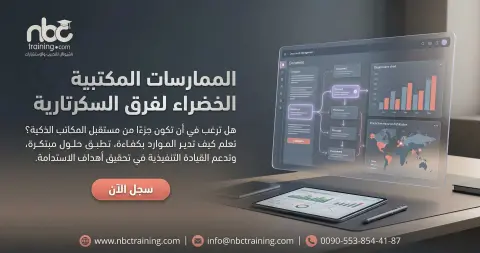 الممارسات المكتبية الخضراء لفرق السكرتارية