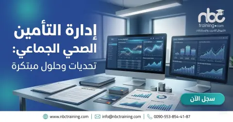 إدارة التأمين الصحي الجماعي: تحديات وحلول مبتكرة