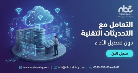 التعامل مع التحديثات التقنية دون تعطيل الأداء