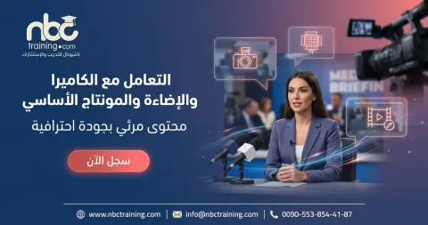 التعامل مع الكاميرا والإضاءة والمونتاج الأساسي