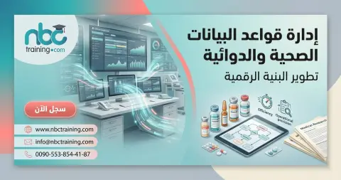 إدارة قواعد البيانات الصحية والدوائية